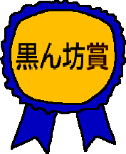 kuronbo award.png